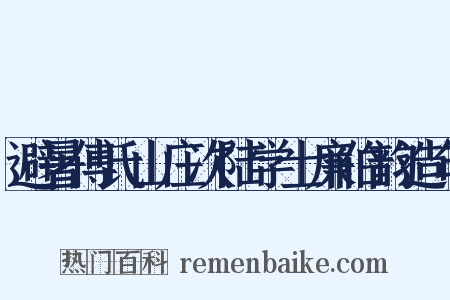 避暑傅氏山庄次陆学士廉伯韵造句是什么意思的图片